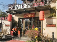 -吴越荣记苏州菜·松鼠桂鱼 100% 活鱼现做(月光码头店)