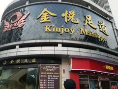 -金悦足道(宝岗大道店)