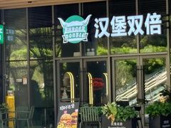 -汉堡双倍·喜鹊堡