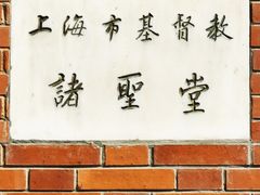 -上海市基督教诸圣堂