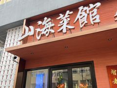 -山海菜馆·海肠捞饭·青岛菜(栈桥店)
