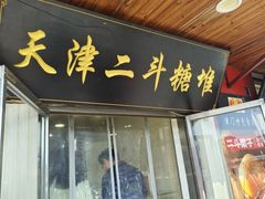 -二斗栗子(西湖道店)