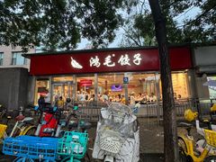 -鸿毛饺子(紫竹桥店)