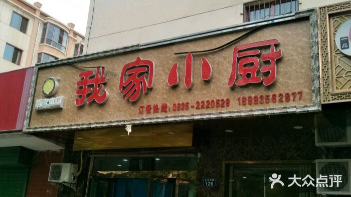 我家小厨(北关中路店)图片
