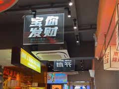 -宝记烧烤·碳锅羊肉·羊蝎子火锅·夜食社(文体路创始店)