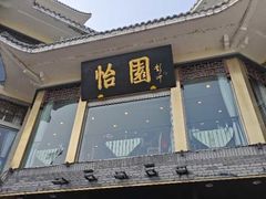 -怡园饭店-餐厅(四望亭店)