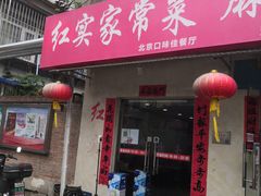 门面-红实家常菜(静安里店)