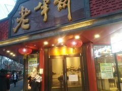 门面-老半斋(福州路店)