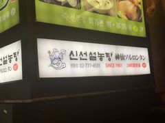 -神仙雪浓汤(明洞店)