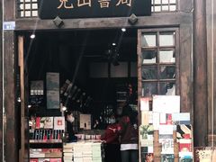 门面-见山书院