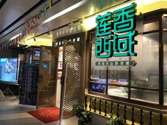 门面-莲香西域·正宗新疆菜(龙华店)