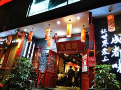 门面-大龙燚火锅(春熙店)