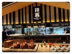-初蓉丨遇见新川菜(亲贤街荣耀店)