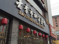 -老季市·三代非遗传承·地标美食老汁鸡(工农路店)