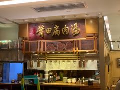-莆田餐厅PUTIEN(万象天地店)