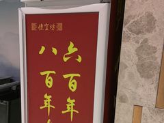 -便宜坊烤鸭店(科创店)