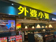 -外婆小聚茶餐厅·生日·团建(市民中心店)