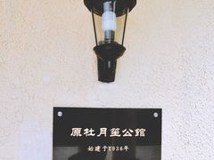 -老洋房花园饭店(绍兴路店)