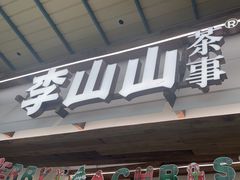 -李山山茶事(景枫店)