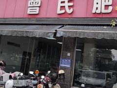 -曾氏肥肠馆(凯瑞雅居店)