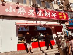 -小胖老味刨冰