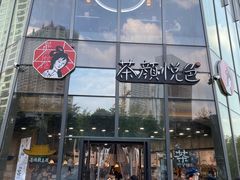 -茶颜悦色(花园道店)