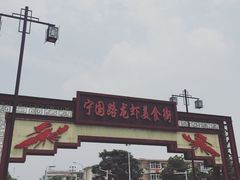 -阿胖龙虾小海鲜(宁国南路总店)