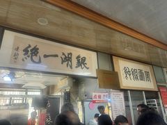 -周震馄饨