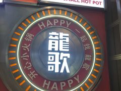 -龍歌自助小火锅(秦淮水游城店)