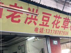 门面-共和老洪豆花草粿水粿