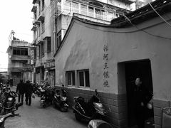 -张阿三馄饨店