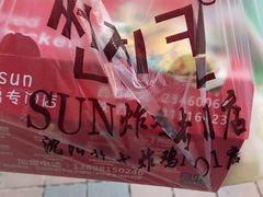 -SUN炸鸡专门店(西塔总店)