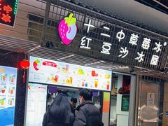 -十二中草莓冰·红豆沙冰屋(十二中店)