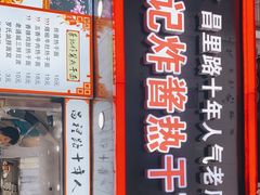 门面-蔡记炸酱热干面(昌里路店)