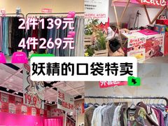 -妖精的口袋(龙之梦店)