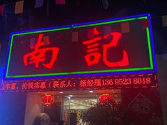 -寻味顺德·南记酒家·传统顺德菜·鱼生(广源路店)