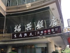 门面-绍兴饭店(大宁店)