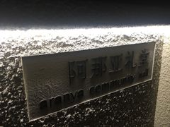 -阿那亚第二食堂 Cafeteria 2