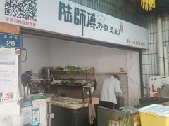 -陆师傅砂锅烫菜(圆通街店)