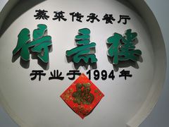 -得意楼蒸菜馆