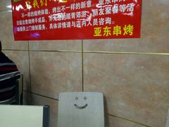 -亚东串烤(共康东路店)