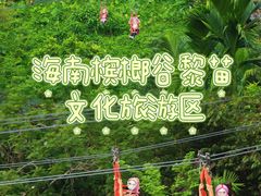 -海南槟榔谷黎苗文化旅游区