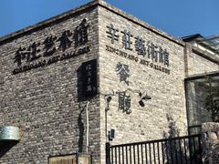 -辛庄国际文化艺术区