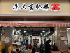 -朱大嘴肥肠血旺(福字街店)