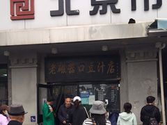 门面-老磁器口豆汁店(天坛店)