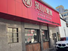-吴山烤禽(光复路店)