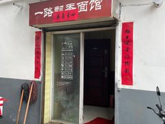 -一路飘香面馆