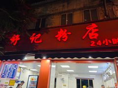 -舒记粉店(七星路店)