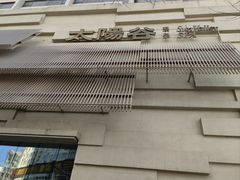 -太阳谷汤泉(市府店)