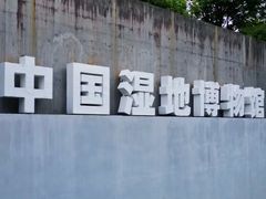 -中国湿地博物馆